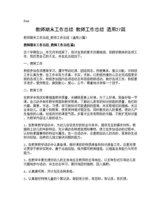 教师期末工作总结 教师工作总结(通用)
