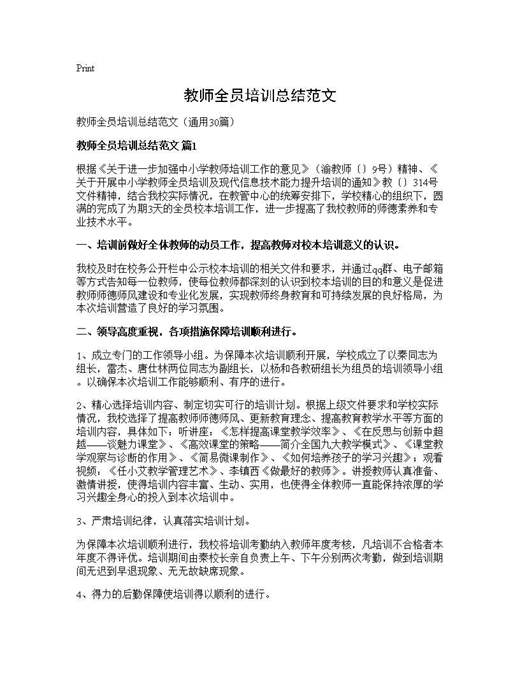 教师全员培训总结范文