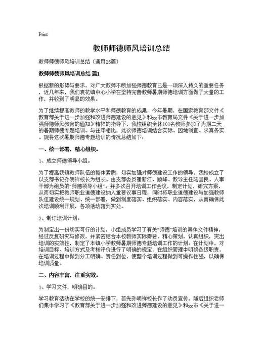 教师师德师风培训总结