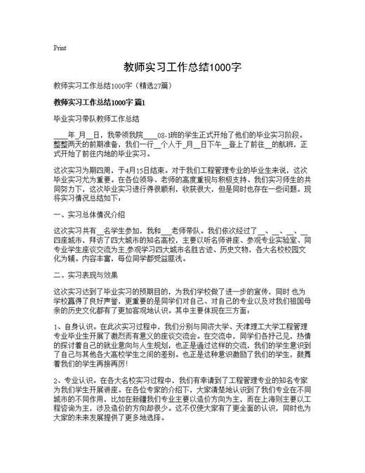 教师实习工作总结1000字