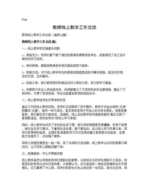 教师线上教学工作总结