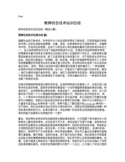 教师信息技术培训总结