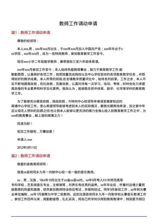教师工作调动申请