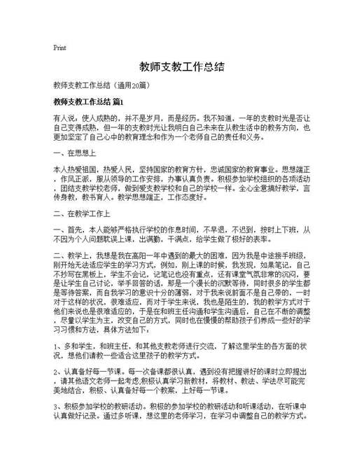 教师支教工作总结
