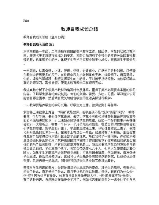 教师自我成长总结