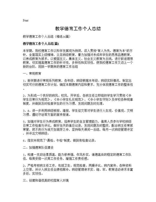 教学德育工作个人总结