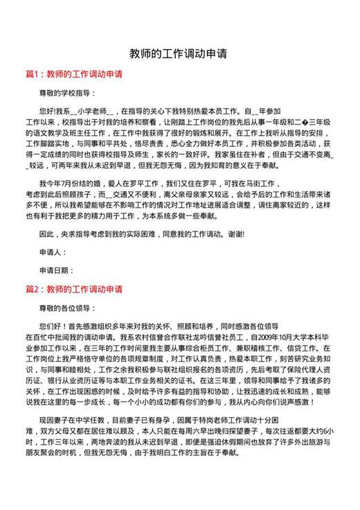 教师的工作调动申请
