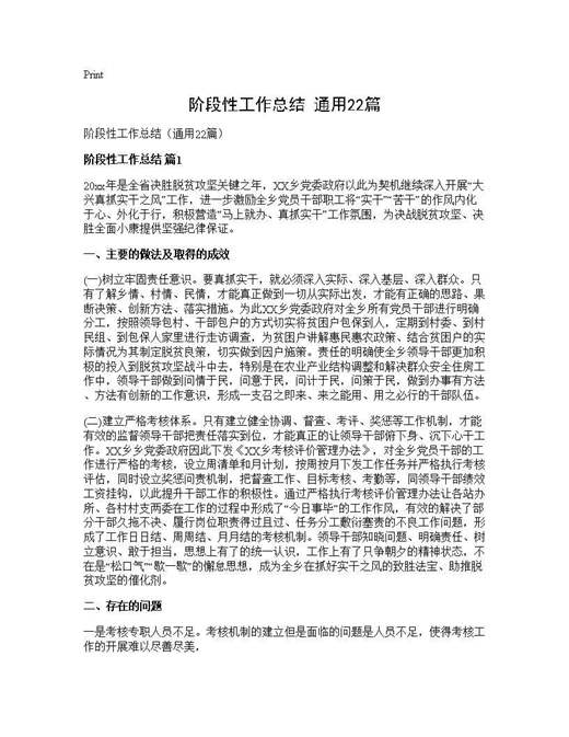 阶段性工作总结(通用)