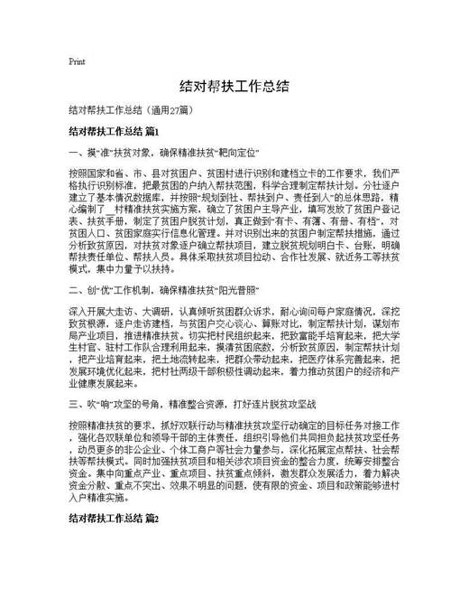 结对帮扶工作总结