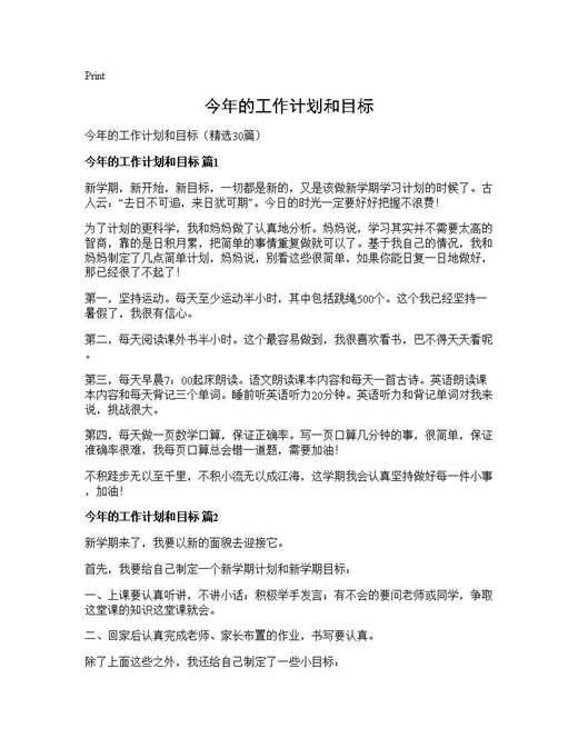 今年的工作计划和目标