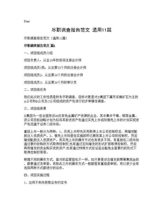 尽职调查报告范文(通用)