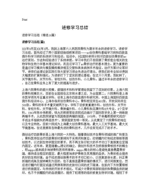 进修学习总结
