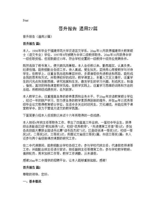 晋升报告(通用)