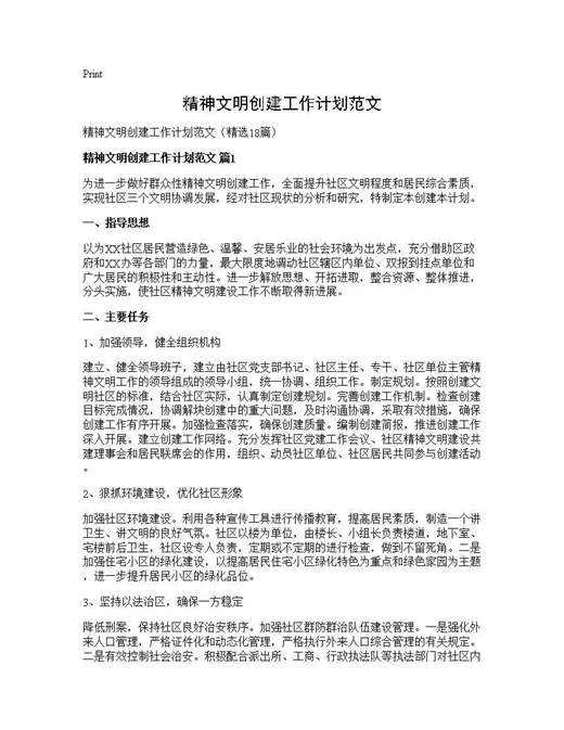 精神文明创建工作计划范文