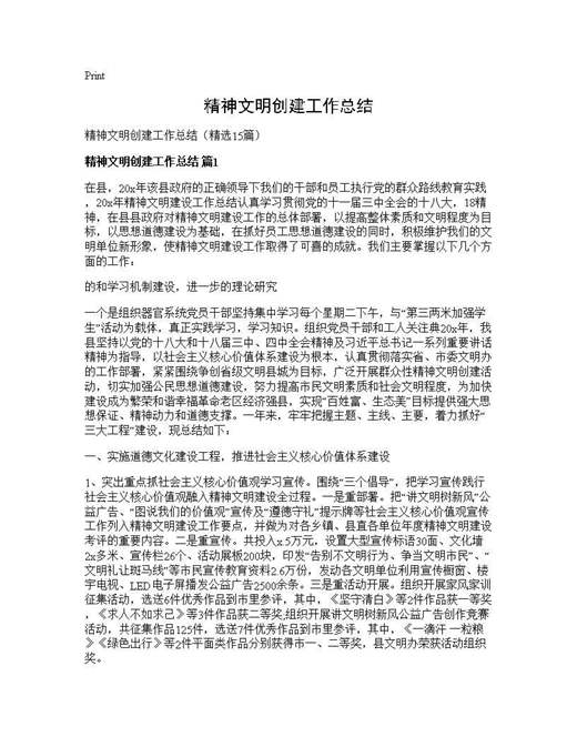 精神文明创建工作总结