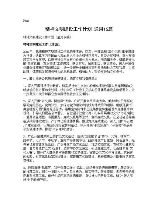 精神文明建设工作计划(通用)