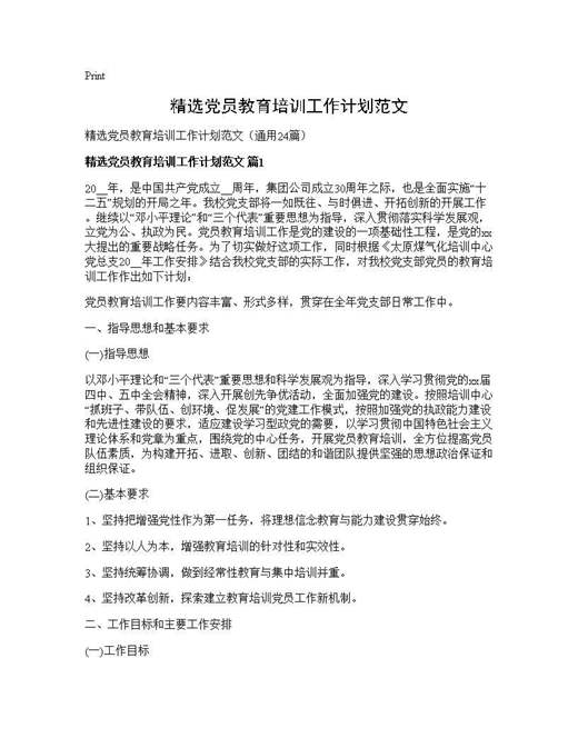 精选党员教育培训工作计划范文