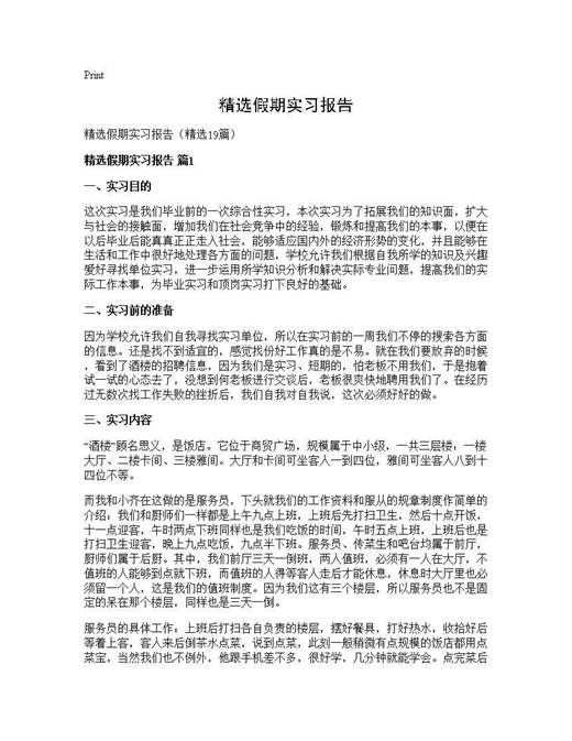 精选假期实习报告