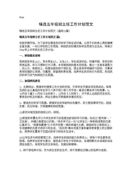 精选五年级班主任工作计划范文