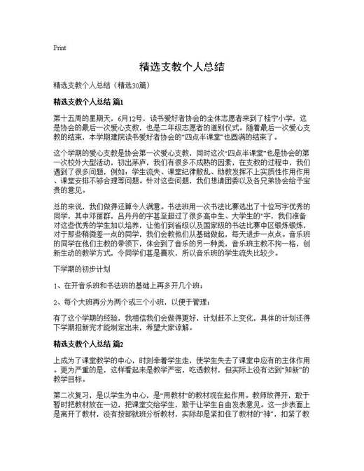 精选支教个人总结
