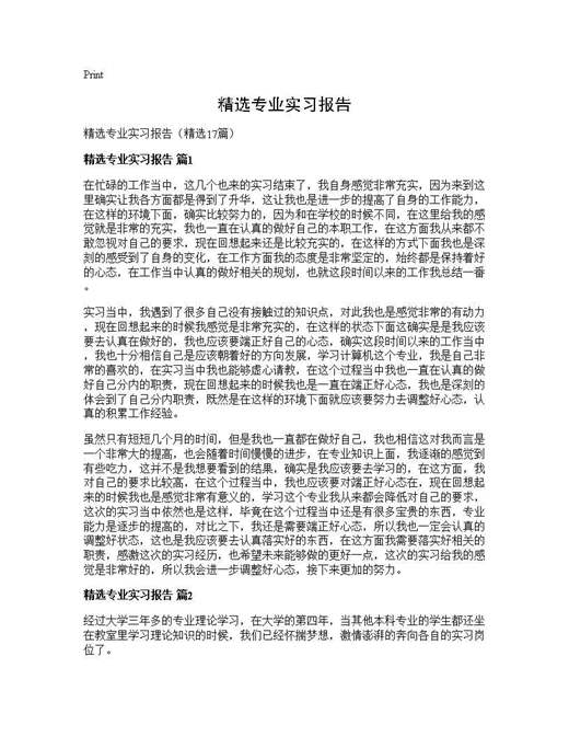 精选专业实习报告