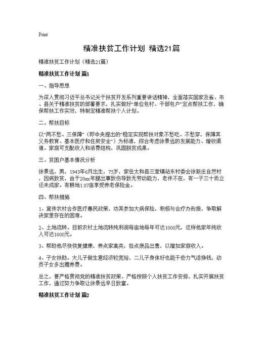精准扶贫工作计划(精选)