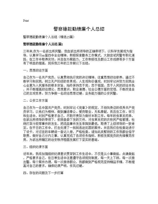 警察德能勤绩廉个人总结