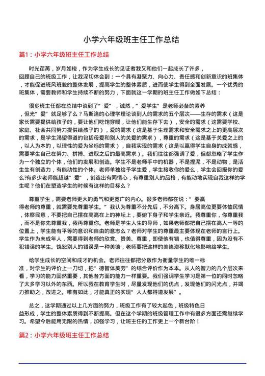 小学六年级班主任工作总结