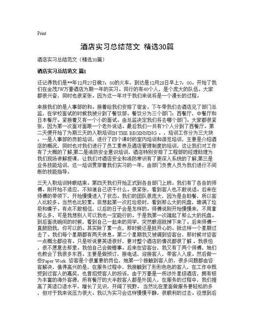 酒店实习总结范文(精选)