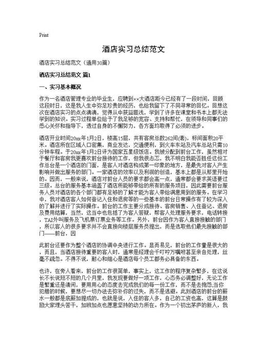酒店实习总结范文