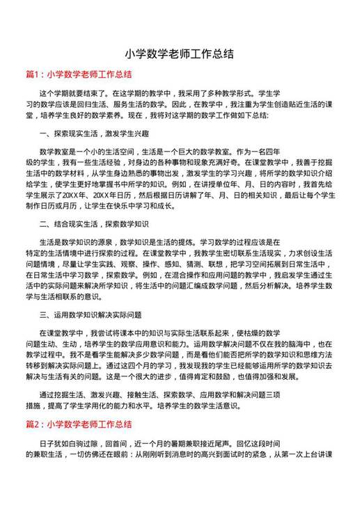 小学数学老师工作总结
