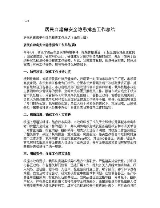 居民自建房安全隐患排查工作总结