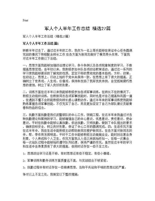 军人个人半年工作总结(精选)