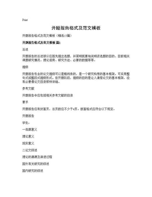 开题报告格式及范文模板
