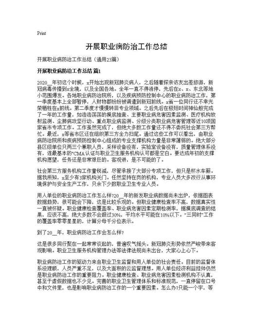 开展职业病防治工作总结