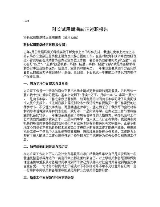 科长试用期满转正述职报告