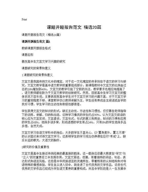 课题开题报告范文(精选)