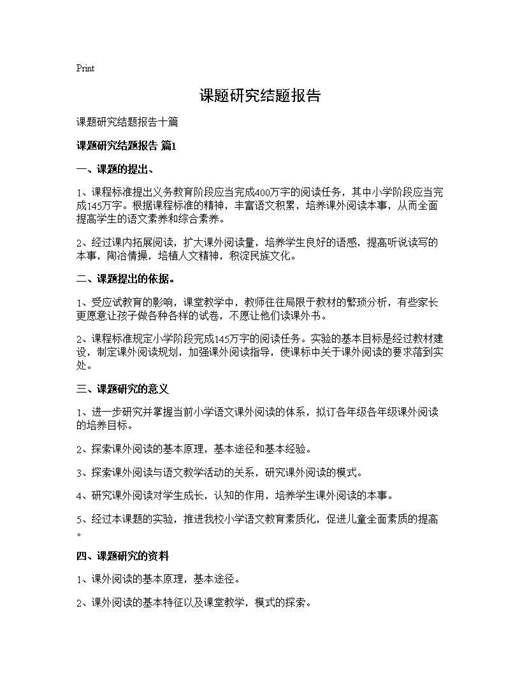 课题研究结题报告