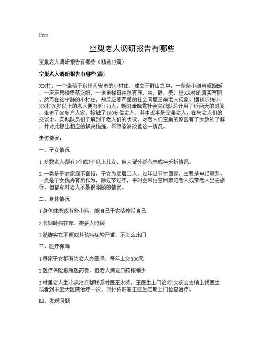 空巢老人调研报告有哪些