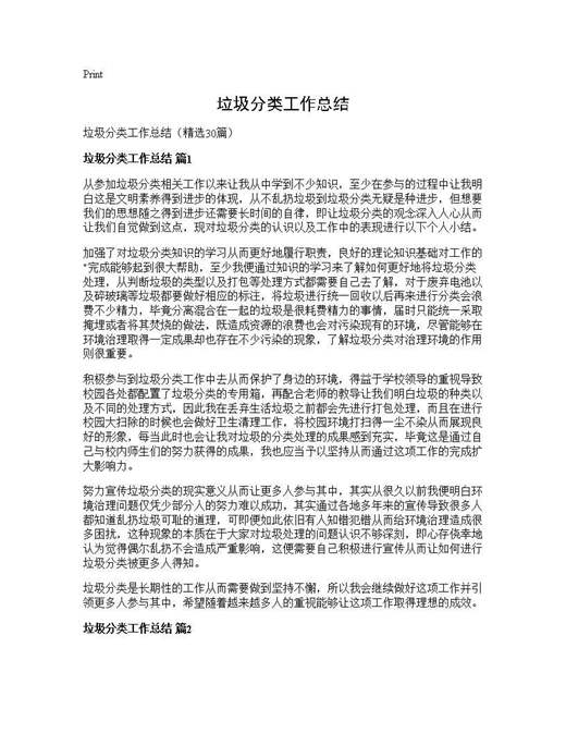 垃圾分类工作总结
