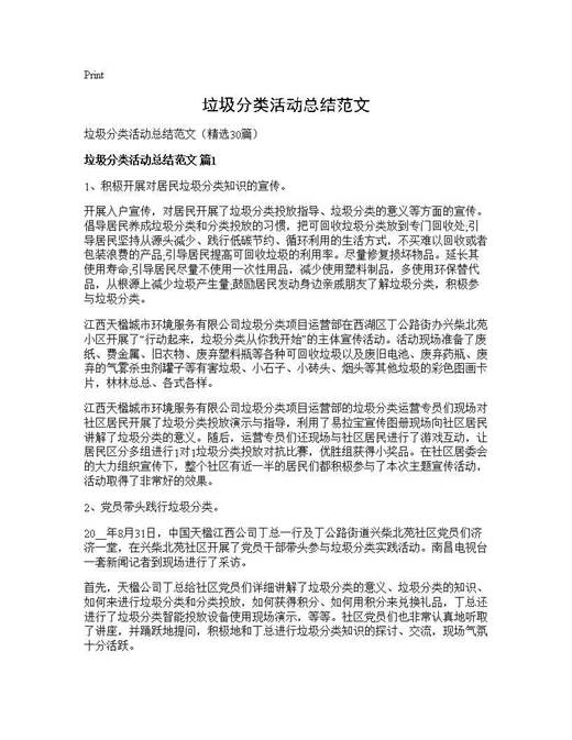 垃圾分类活动总结范文