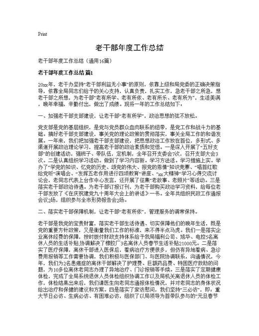 老干部年度工作总结