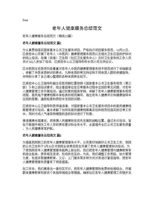 老年人健康服务总结范文
