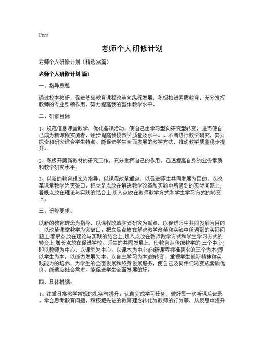 老师个人研修计划