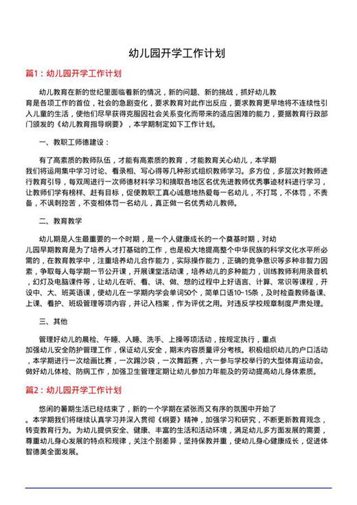 幼儿园开学工作计划