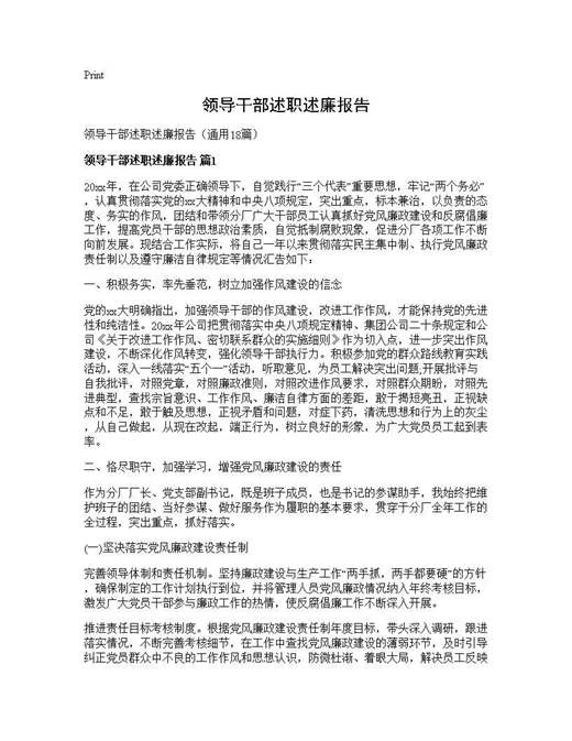 领导干部述职述廉报告