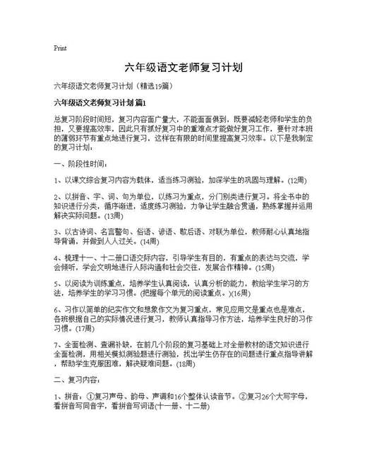 六年级语文老师复习计划