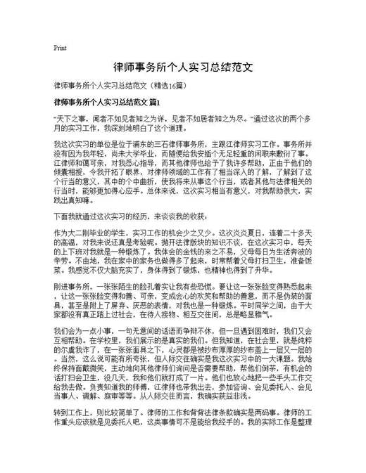 律师事务所个人实习总结范文