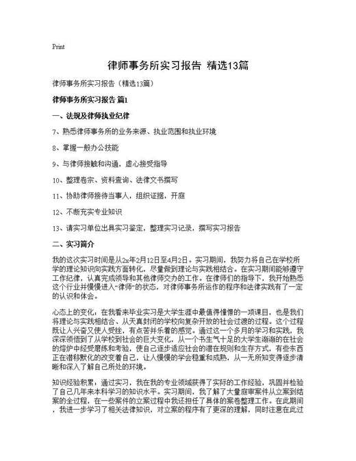 律师事务所实习报告(精选)