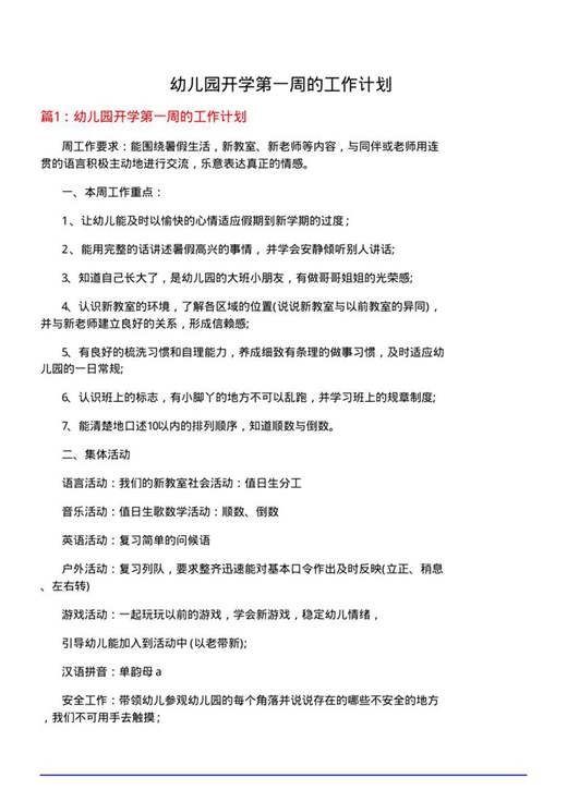 幼儿园开学第一周的工作计划